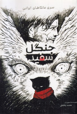 جنگل-سفید
