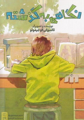 نگاهی-به-گذشته