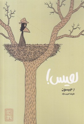 هیس!