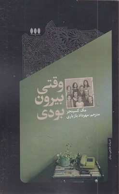 وقتی-بیرون-بودی