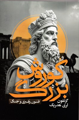 کوروش-بزرگ