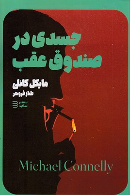 کارآگاه هری بوش 5-جسدی در صندوق عقب