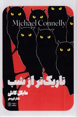 کارآگاه-هری-بوش-7-تاریک-تر-از-شب