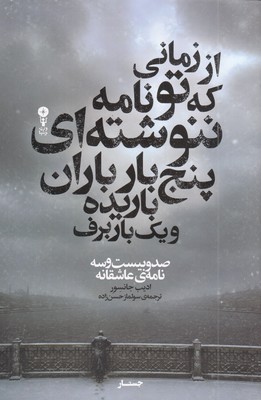 از-زمانی-که-تو-نامه-ننوشته-ای-پنج-بار-باران-باریده-و-یک-بار-برف