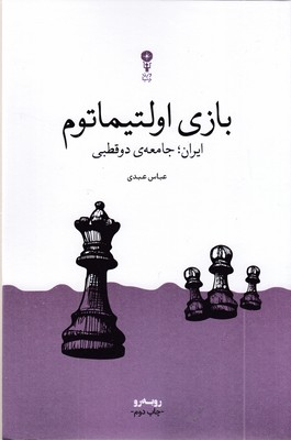 بازی-اولتیماتوم-(ایران،-جامعه-دوقطبی)