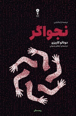 نجواگر