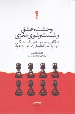 وحشت-عشق-و-شست-و-شوی-مغزی