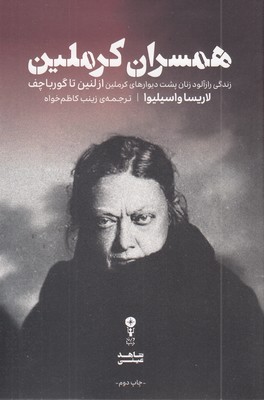 همسران-کرملین