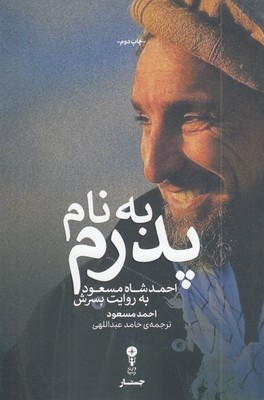 به-نام-پدرم---احمدشاه-مسعود
