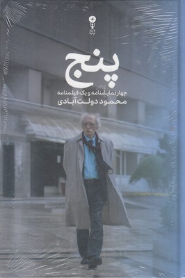 پنج-نمایشنامه-دولت-آبادیr(وزیری)وزن-دنیا