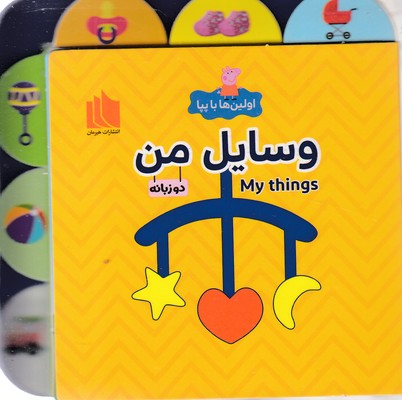 اولین-ها-با-پپا-وسایل-من