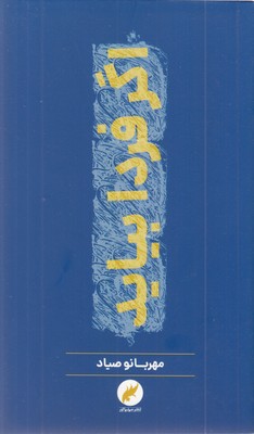 اکر-فردا-بیاید