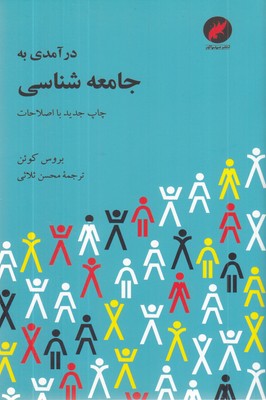 درآمدی-به-جامعه-شناسی