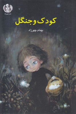 کودک-و-جنگل