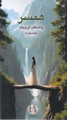 همسر