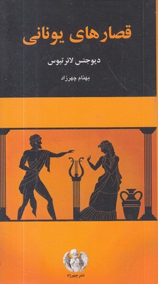 قصارهای-یونانی