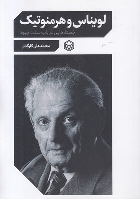 لویناس-و-هرمنوتیک