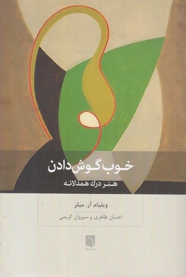 خوب-گوش-دادن