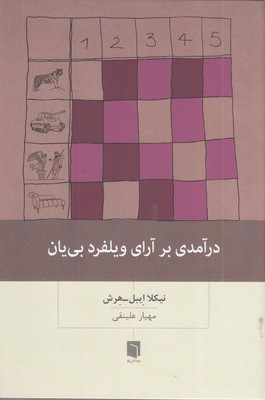 درآمدی-بر-آرای-ویلفرد-بی-یان