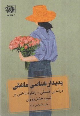 پدیدار-شناسی-عاشقی-(درآمدی-فلسفی---رفتار-شناختی-بر-شیوه-عشق-ورزی)