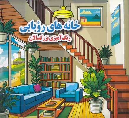 رنگ-آمیزی-بزرگسال--خانه-های-رویایی