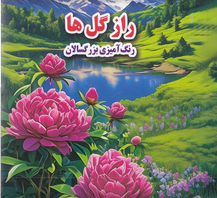 رنگ-آمیزی-بزرگسال--راز-گل-ها