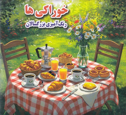رنگ-آمیزی-بزرگسال--خوراکی-ها