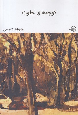 کوچه-های-خلوت