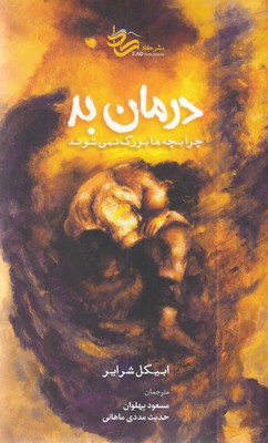 درمان-بد