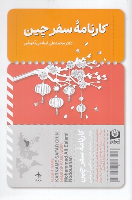 کارنامه-سفر-چین