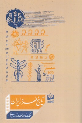 تاریخ-مهر-در-ایران