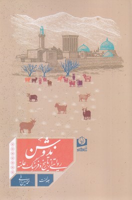 ندوشن-روایتی-از-تاریخ-و-فرهنگ-عامه-جلد-1