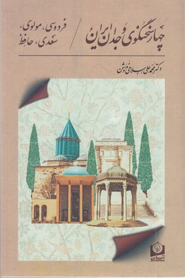 چهار-سخنگوی-وجدان-ایران