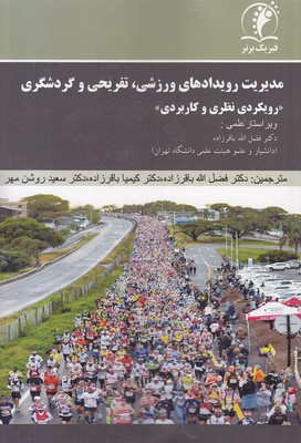 مدیریت-رویدادهای-ورزشی-تفریحی-گردشگری