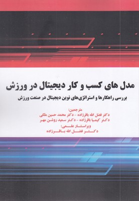 مدل-های-کسب-و-کار-دیجیتال-در-ورزش