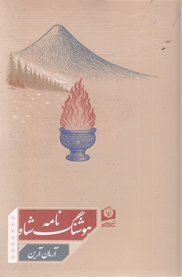هوشنگ-شاه-نامه