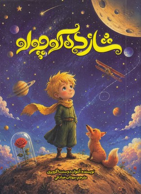 شازده-کوچولو