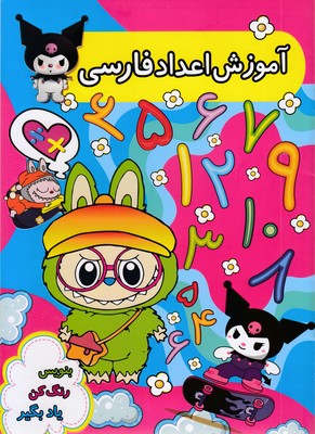 آموزش-اعداد-فارسی