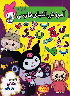 آموزش-الفبای-فارسی