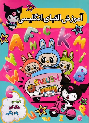 آموزش-الفبای-انگلیسی