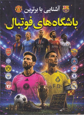آشنایی-با-برترین-باشگاه-های-فوتبال