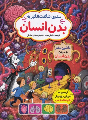 سفر-شگفت-انگیز-به-بدن-انسان