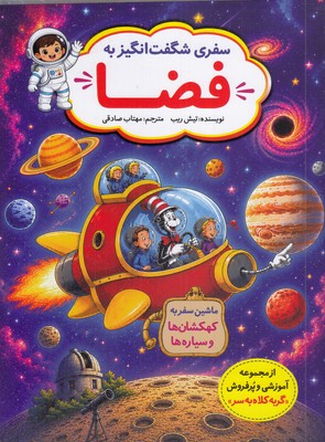 سفر-شگفت-انگیز-به-فضا
