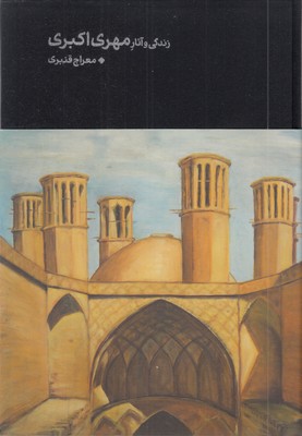 زندگی و آثار مهری اکبری