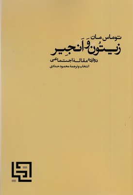 زیتون-و-انجیر-(دوازده-مقاله-اجتماعی)