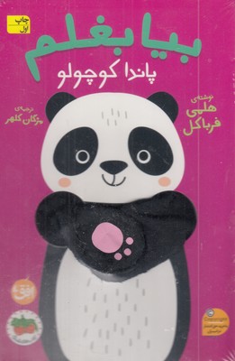 بیا-بغلم-7-پاندا-کوچولو