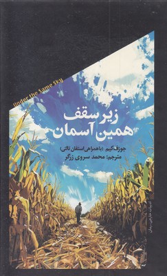 زیر-سقف-همین-آسمان