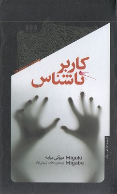 کاربر-ناشناسی