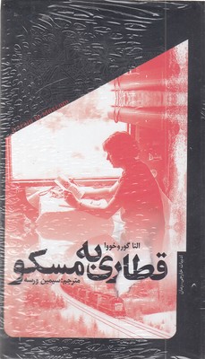 قطاری-به-مسکو