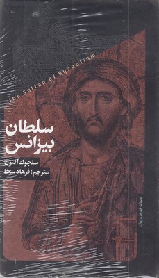 سلطان-بیزانس